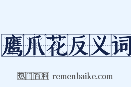 鹰爪花反义词是什么意思的图片